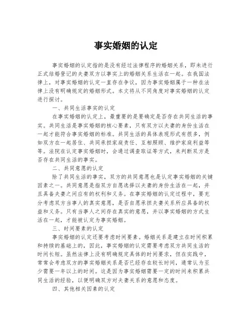 事实婚姻的认定