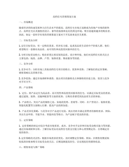 高档住宅营销策划方案