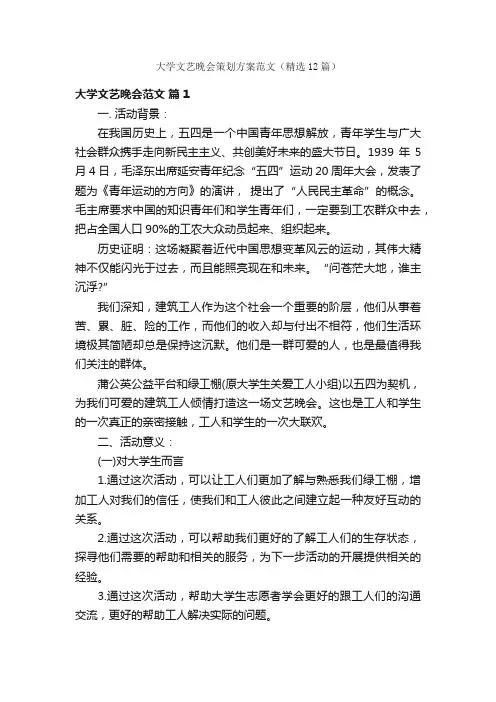 大学文艺晚会策划方案范文（精选12篇）