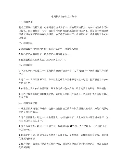 电商扶贫助农创业计划书