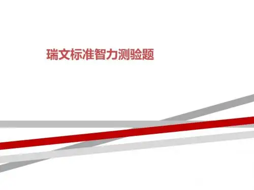 瑞文标准智力测验题
