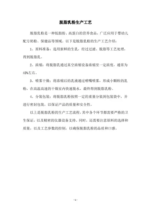 脱脂乳粉生产工艺