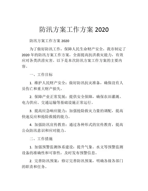 防汛方案工作方案2020
