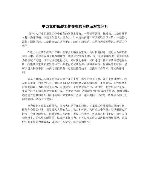 电力业扩报装工作存在的问题及对策分析