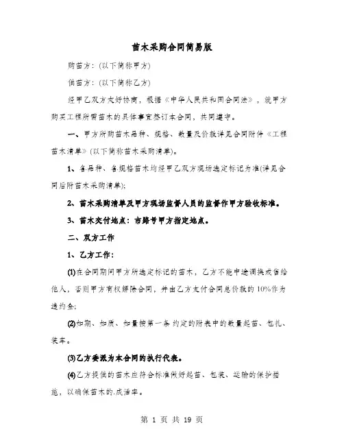苗木采购合同简易版(六篇)