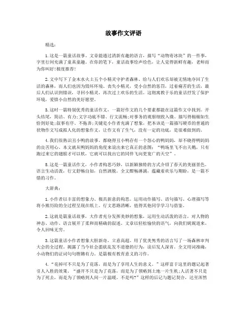 故事作文评语