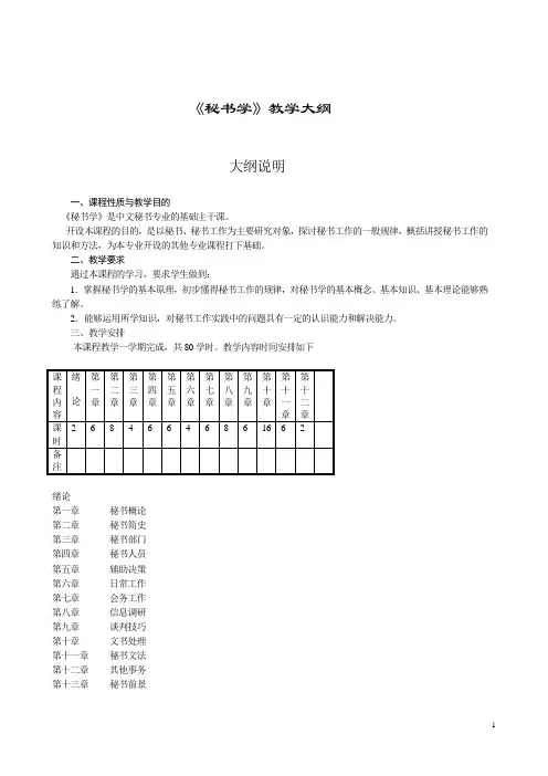 《秘》教学大纲