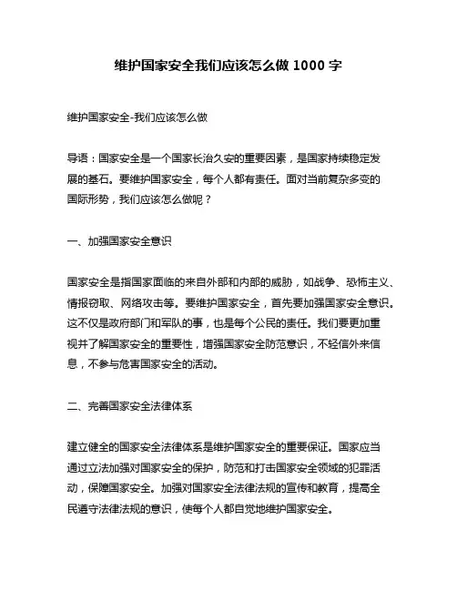 维护国家安全我们应该怎么做1000字
