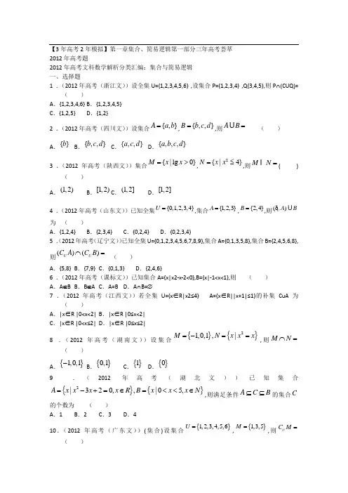 2013届高考数学复习--最新3年高考2年模拟(1)集合与简易逻辑