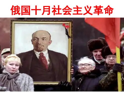 人教版高三历史必修一一轮复习课件：十月革命成品(共36张PPT)