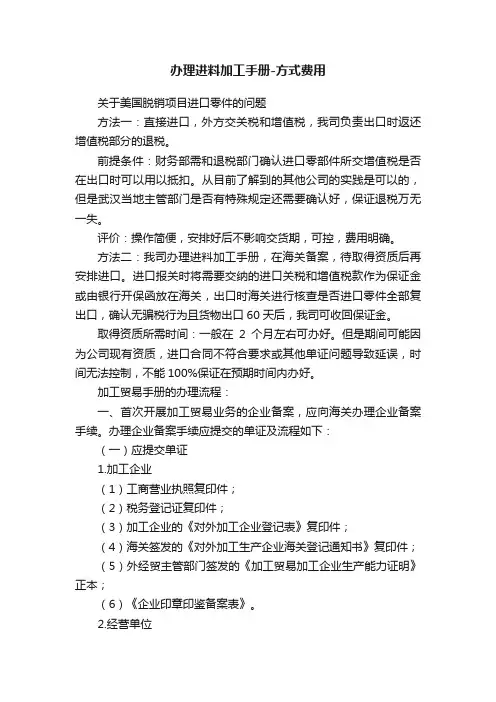 办理进料加工手册-方式费用