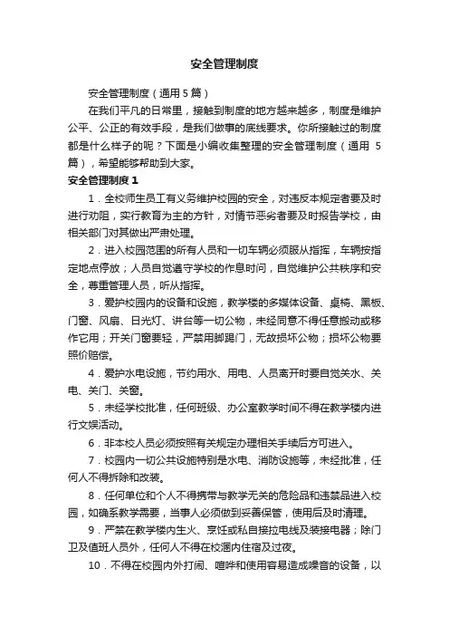安全管理制度