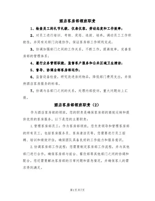 酒店客房部领班职责(5篇)