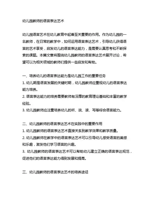 幼儿园教师的语言表达艺术 幼儿园语言艺术
