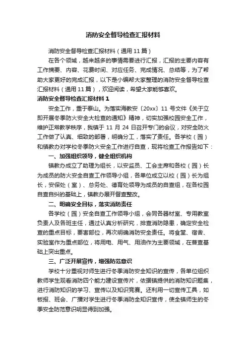消防安全督导检查汇报材料（通用11篇）
