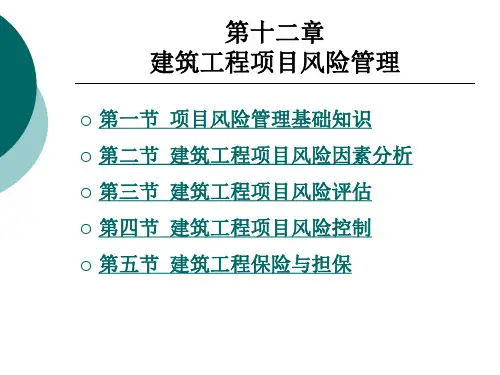建筑工程项目风险管理