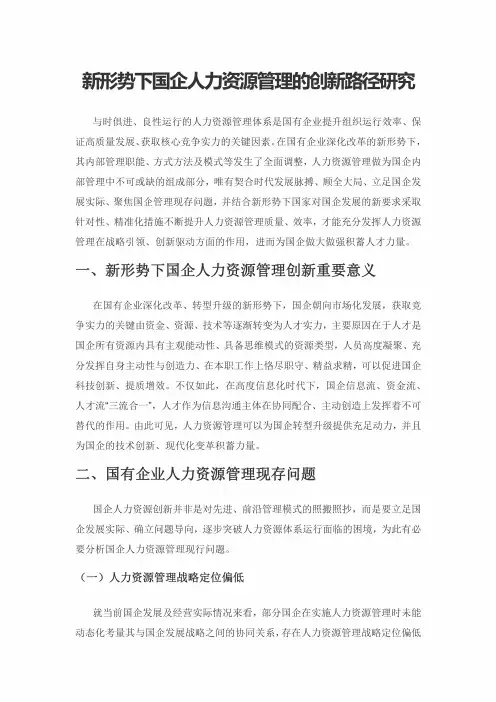 新形势下国企人力资源管理的创新路径研究