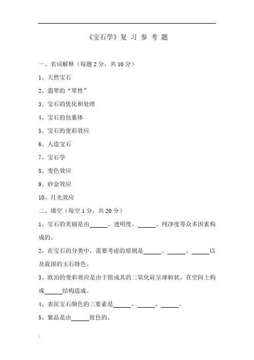 宝石学复习试卷