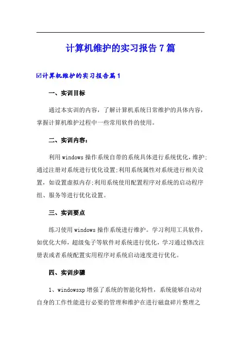 计算机维护的实习报告7篇