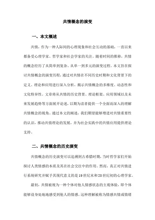 共情概念的演变