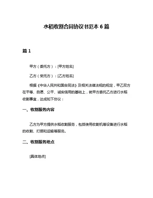水稻收割合同协议书范本6篇