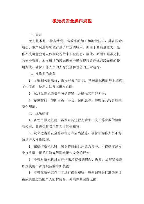 激光机安全操作规程