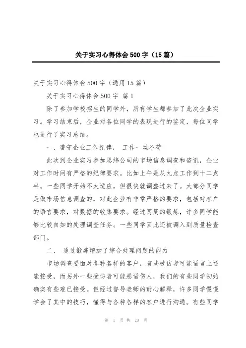 关于实习心得体会500字(15篇)