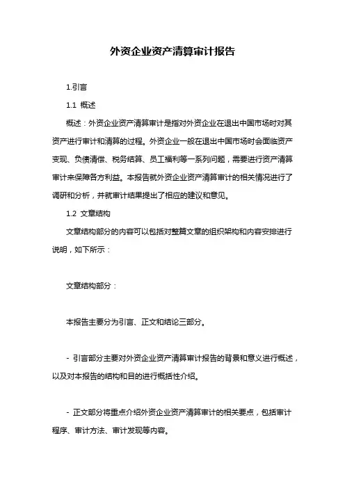 外资企业资产清算审计报告