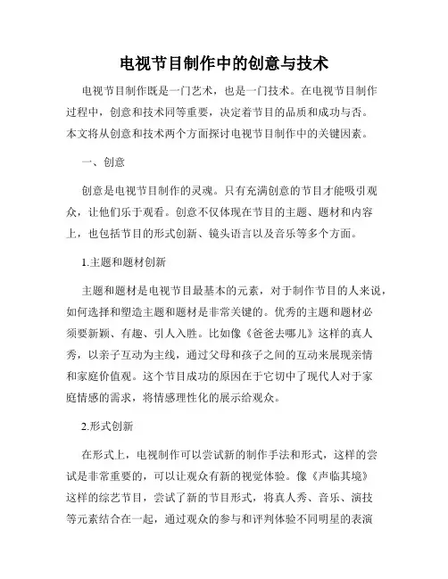 电视节目制作中的创意与技术