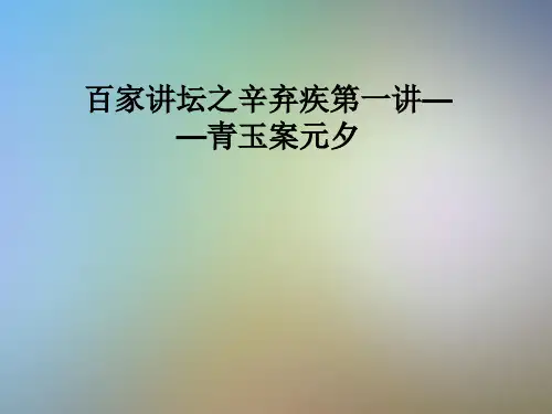 百家讲坛之辛弃疾第一讲——青玉案元夕