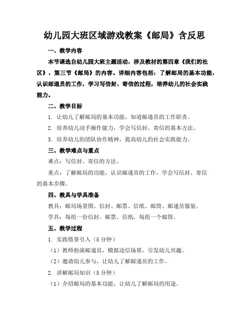 幼儿园大班区域游戏教案《邮局》含反思