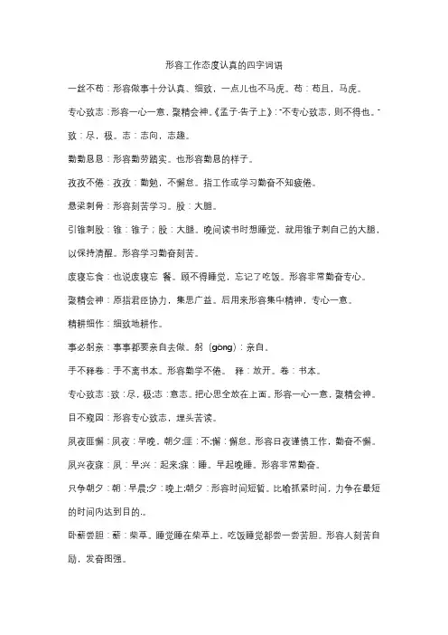 形容工作态度认真的四字词语