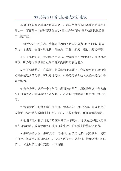30天英语口语记忆速成大法建议