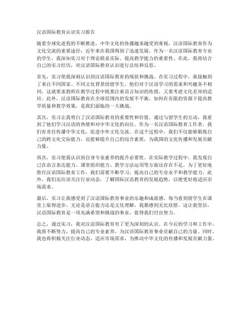 汉语国际教育认识实习报告