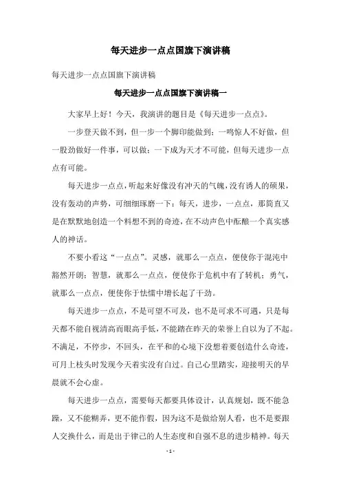每天进步一点点国旗下演讲稿