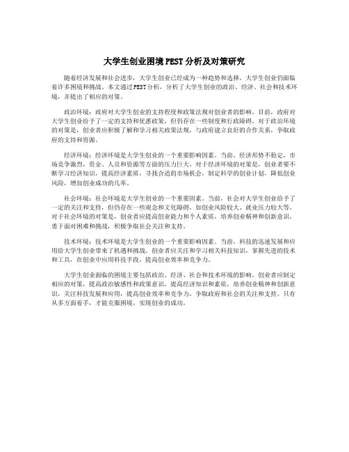 大学生创业困境PEST分析及对策研究
