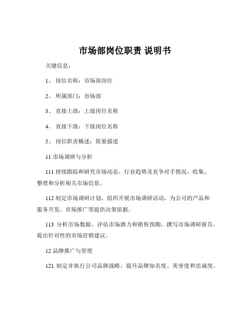市场部岗位职责 说明书