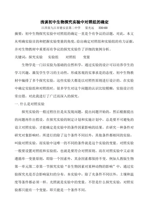 浅谈初中生物探究实验中对照组的确定