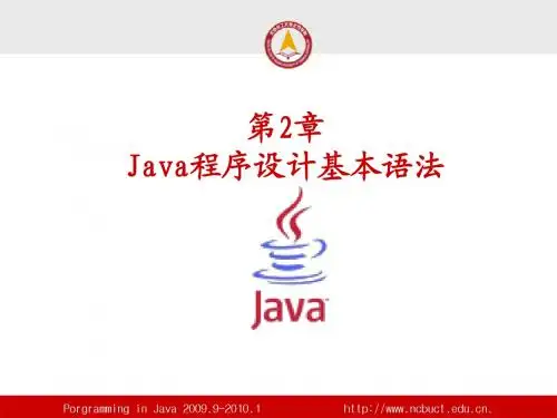 2 Java程序设计基本语法