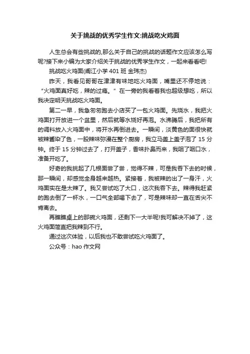 关于挑战的优秀学生作文：挑战吃火鸡面