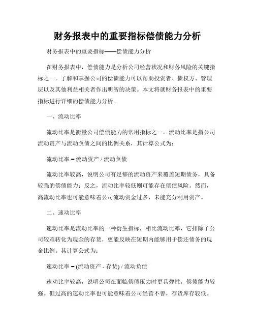 财务报表中的重要指标偿债能力分析