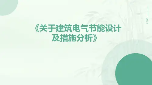 关于建筑电气节能设计及措施分析