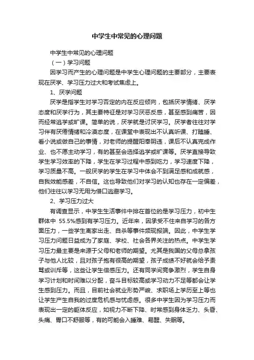 中学生中常见的心理问题