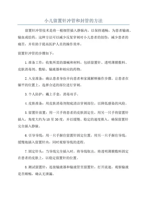 小儿留置针冲管和封管的方法