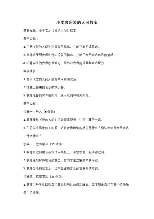 小学音乐爱的人间教案