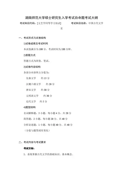 湖南师范大学《中国古代文学史(文艺学加试)》2020年考研专业课复试大纲
