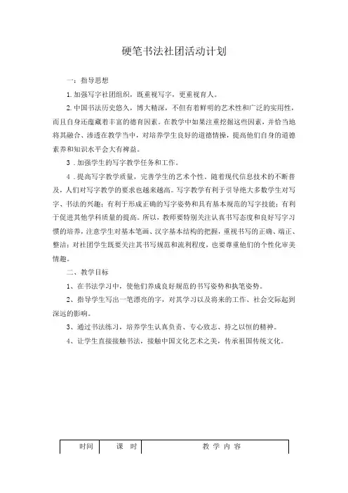 硬笔书法社团拓展课校本课程教案教学计划 (3)