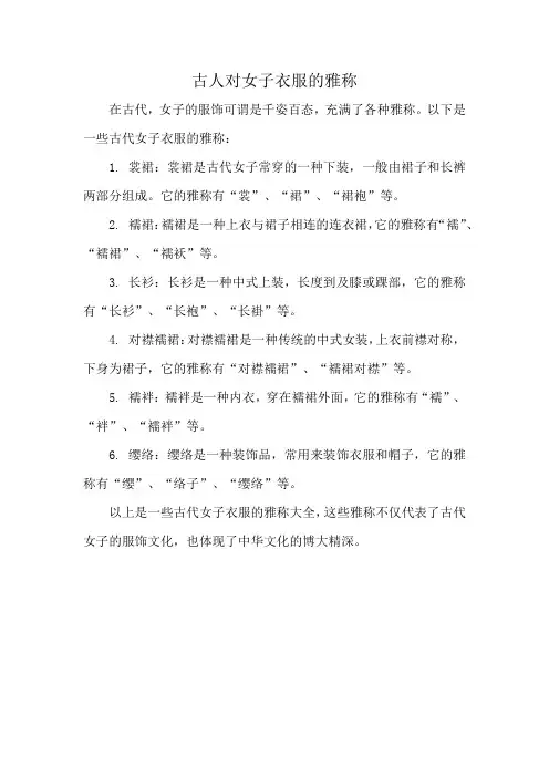 古人对女子衣服的雅称