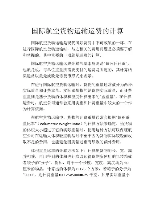 国际航空货物运输运费的计算