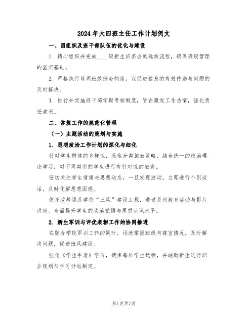 2024年大四班主任工作计划例文（三篇）